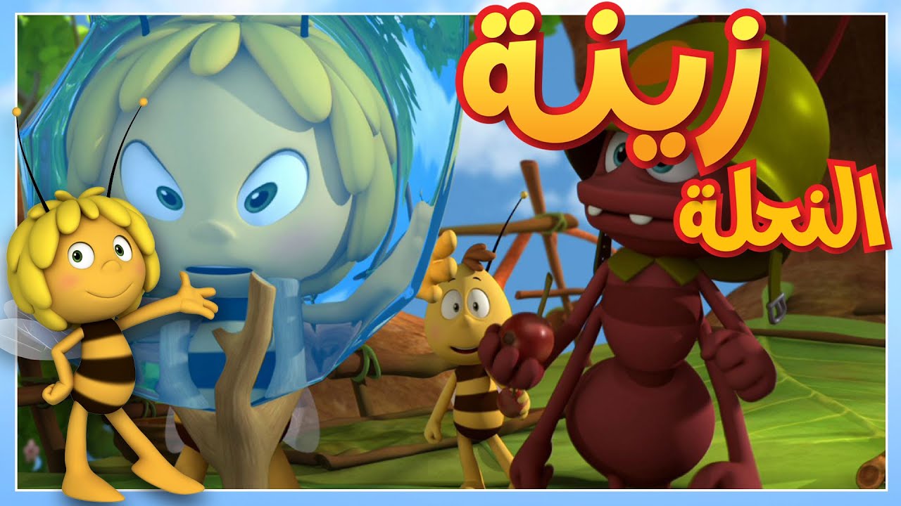 الضفادع 🐝 مايا النحلة | كرتون وأفلام للأطفال | أطفال عربي الجميع