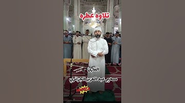 تلاوه خاشعه سحيم عبد العزيز الجزائري #صلاة_التراويح #اكسبلور #تيك_توك #ايات #عبد_العزيز_سحيم #ترند