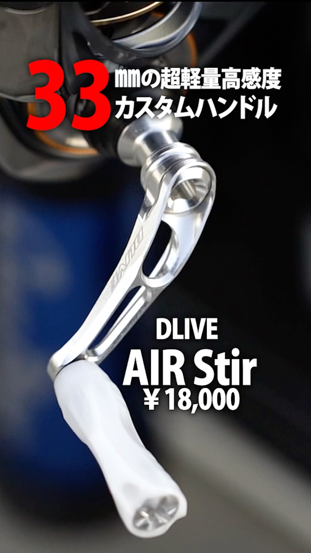 DLIVE AIR Stir 33mm / 18,000 yen] Ultra-lightweight, highly