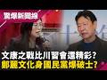 國民黨文康之戰「比川習會還精彩」？ 鄭麗文自豪搞定北京「2026穩了」敗選與她無關？ 趙少康放話「公布錄音檔」：大家一起學習「戰無不勝的空戰」｜【驚爆新聞線 完整版】20260517｜三立新聞台