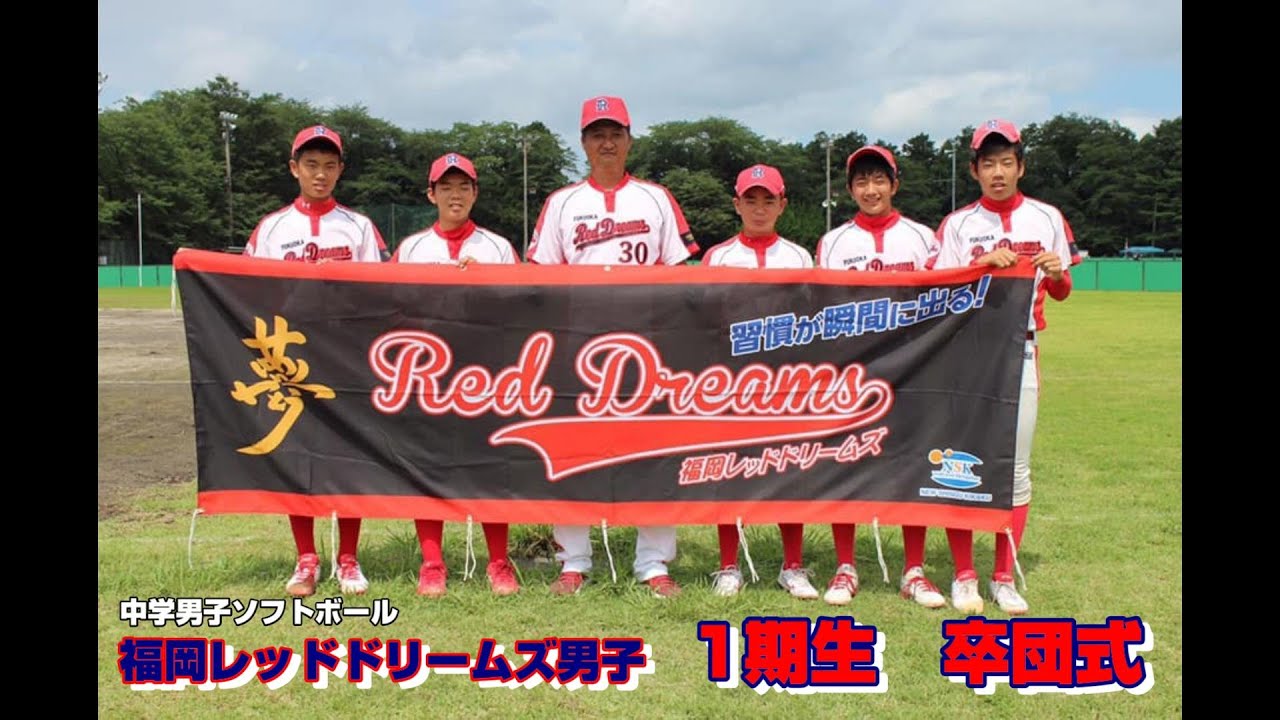 福岡レッドドリームズ男子 一期生 卒団式 Youtube 福岡レッドドリームズ男子 一期生 卒団式 Youtube
