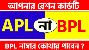 আপনার রেশন কার্ডটি BPL না APL | BPL Ration Card | APL to BPL Ration Card
