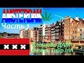 Амстердам. Голландия. Достопримечательности Амстердама. Обзор отеля Golden Tulip Amsterdam.