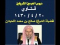 فتاوي 20 4 1430 هـ للشيخ صالح بن محمد اللحيدان 