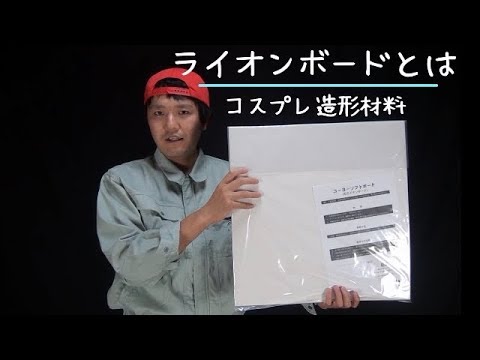 Cosボードとは コスプレボードとは ライオンボードとは コスプレ造形に使われる柔らかい板状素材の特徴 コスプレ造形の作り方と型紙のサイト ギャクヨガ 作例400種以上公開 武器 防具 小道具等