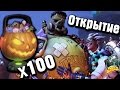 Overwatch - открываем 100 тыкв (Хэллоуин патч)