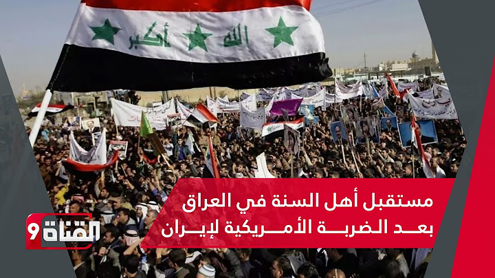 ما مستقبل أهل السنة في العراق بعد الضربات العسكرية التي تلقتها إيران؟