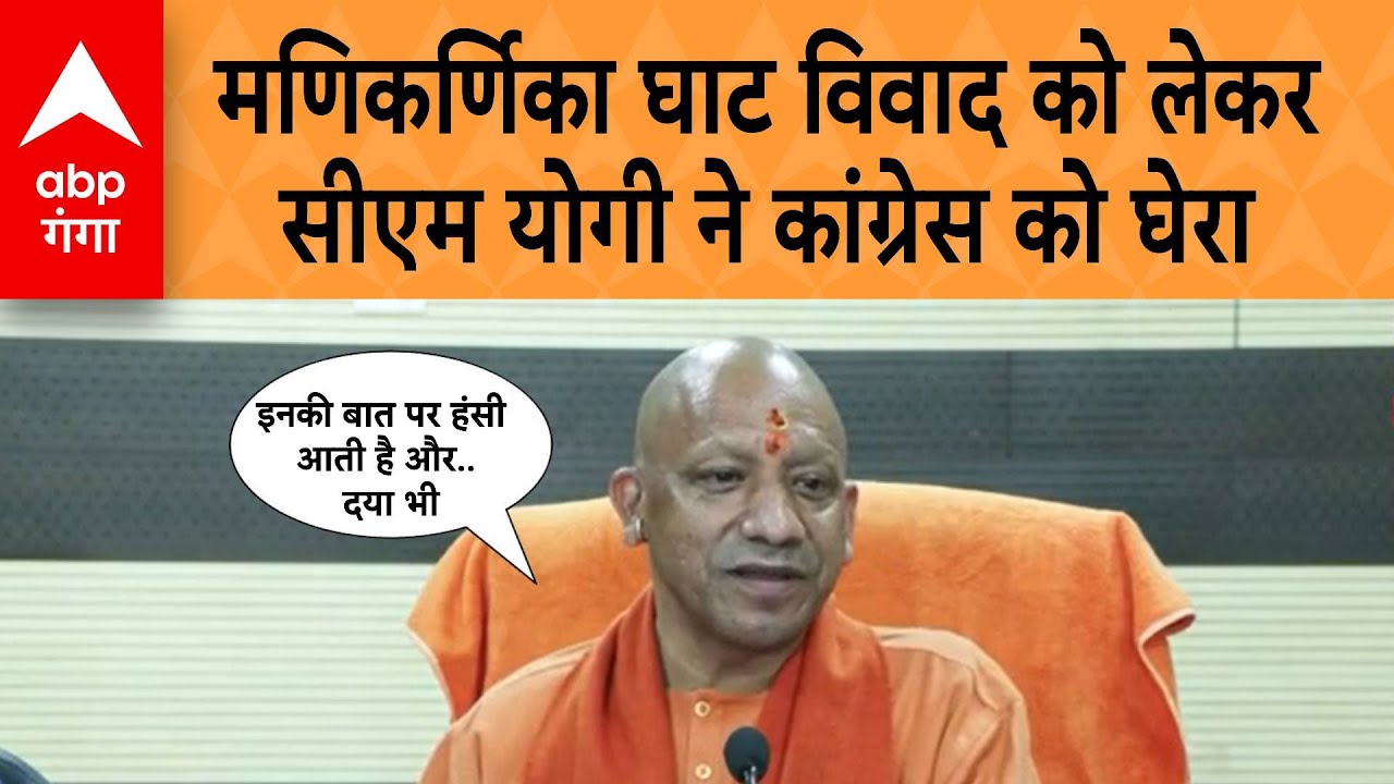 CM Yogi On Manikarnika Ghat: मणिकर्णिका घाट विवाद को लेकर सीएम योगी ने कांग्रेस को घेरा