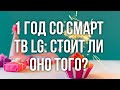 Смарт ТВ LG на webOS: один год спустя. Реальное ли 4K? Вкратце о звуке, картинке и прошивке.