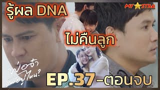 ตรวจ DNA รู้ความจริง แต่ไม่คืนลูก |  พ่อจ๋าแม่อยู่ไหน  EP.37 ถึงตอนจบ #ช่องวัน31 #Drama