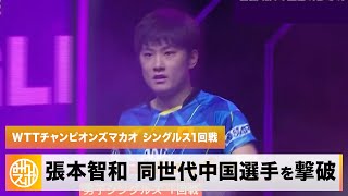 【卓球】張本智和 同世代の中国選手と激闘！2回戦進出