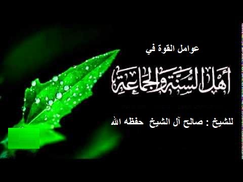 عوامل القوة في أهل السنة والجماعة  محاضرة للشيخ : صالح آل الشيخ - حفظه الله -
