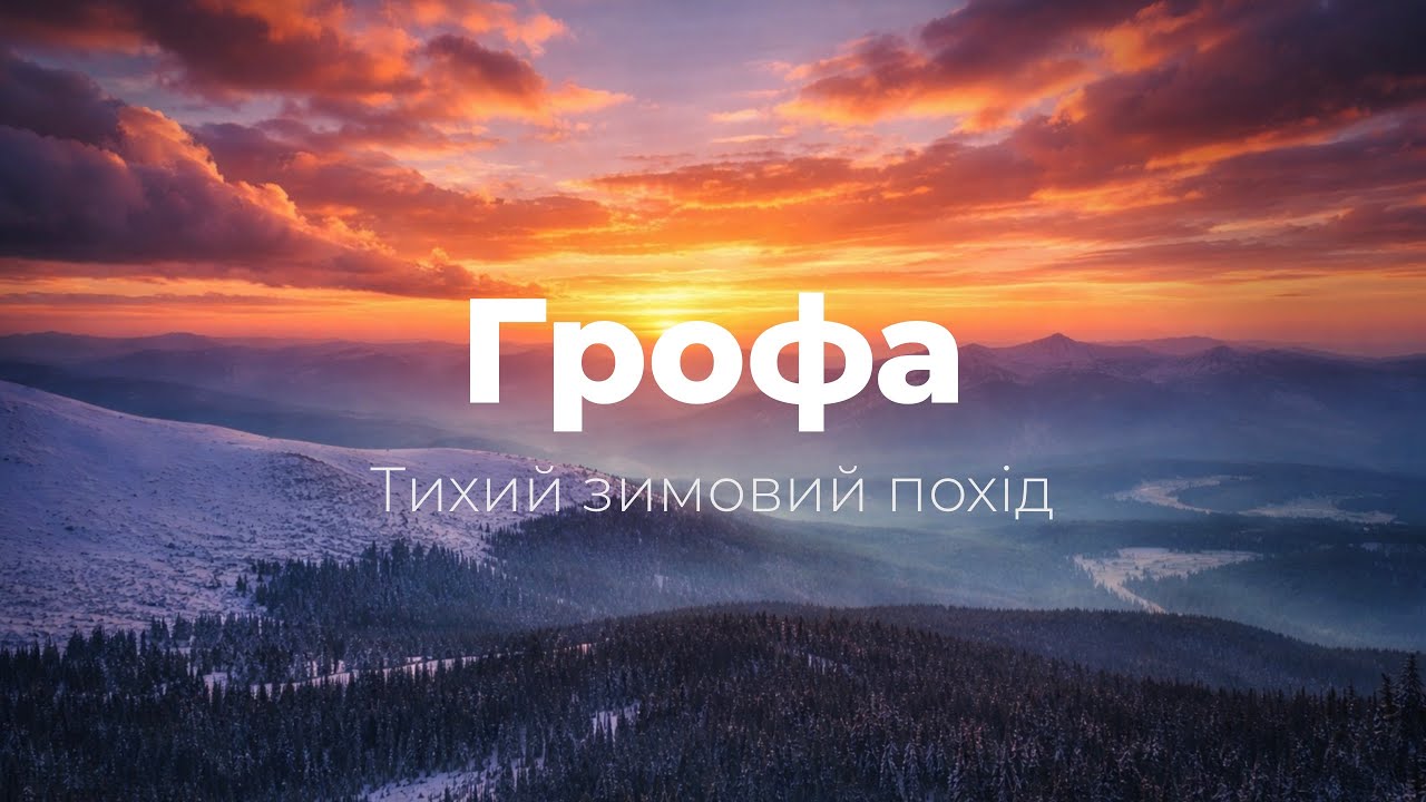 Карпати взимку: Тихий зимовий похід на Грофу