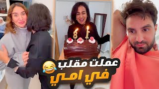 مقلب في امي بعيد ميلادها 🤣❤️ غيث مروان