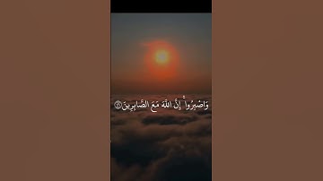 وَاصْبِرُوا ۚ إِنَّ اللَّهَ مَعَ الصَّابِرِينَ | ماهر المعيقلي | سورة الأنفال
