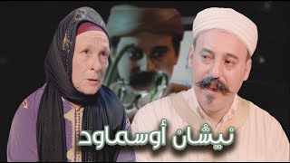 Episode 26 : Khadija Anddam (نيشان أوسماود) الحلقة 26 : خديجة أنضام