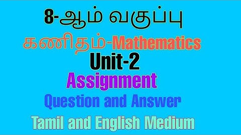 8th Mathematics||Assignment||Unit-2||கணிதம்||ஒப்படைப்பு||அலகு-2||