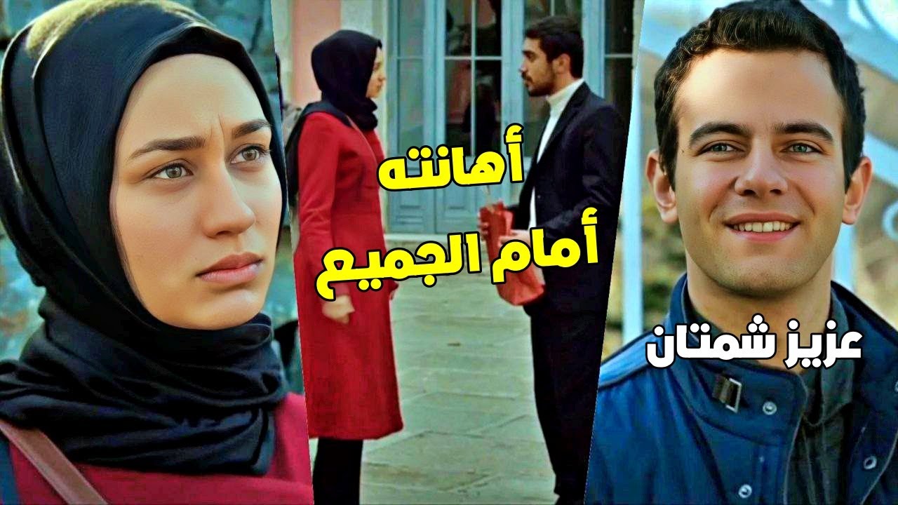 عزيز عرض على ايليف الزواج بشكل رسمي ولما رفضت عمل عرسو بنفس اليوم.. وبالعرس حصل الـ غير متوقع