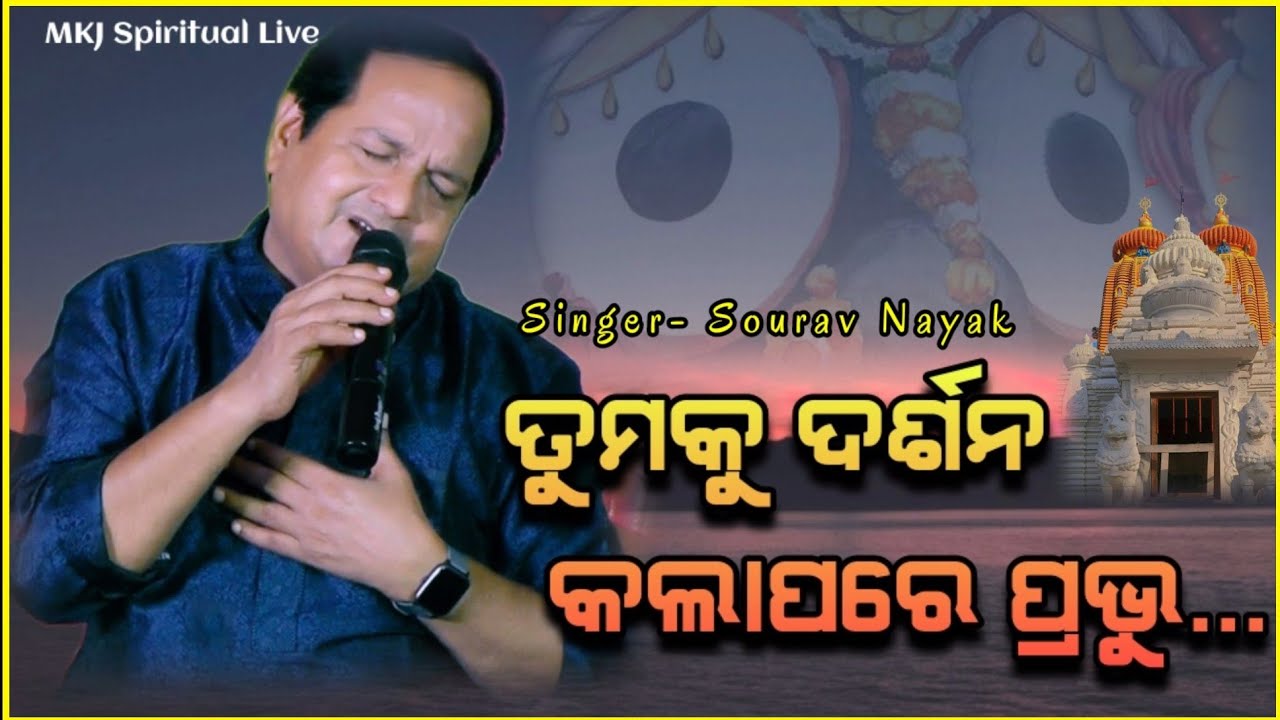 Tumaku Darsan Kalapare Prabhu I Sourav Nayak I Odia Bhajan Iଶ୍ରୀଶ୍ରୀ ଗୁରୁସ୍ଵାମୀଙ୍କ ଆବିର୍ଭାବ ମହୋତ୍ସବ