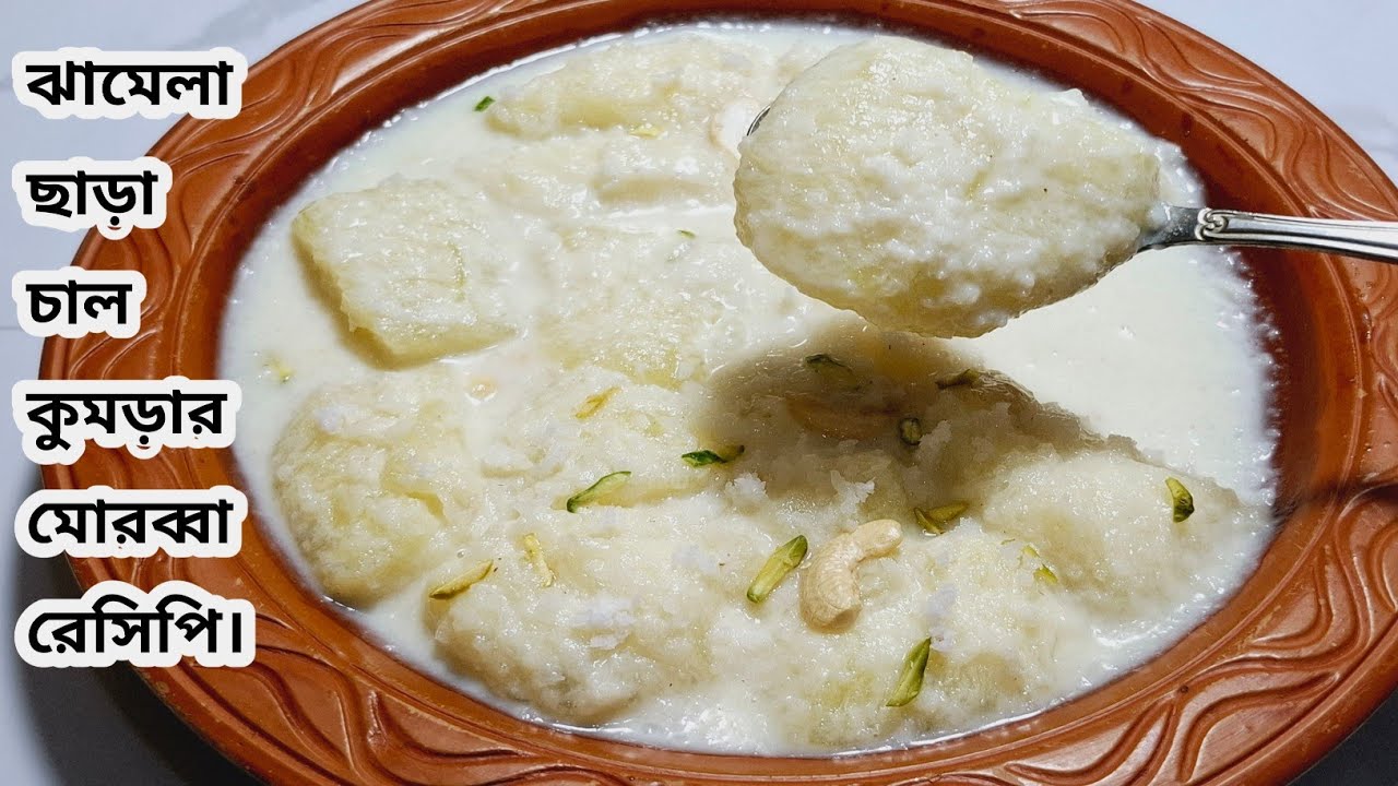 যারা কষ্টের ভয়ে,চাল কুমড়ার মোরব্বা তৈরি করতে চান না|| তাদের জন্য দুধে ভিজানো চাল কুমড়ার মোরব্বা।