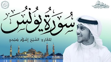 سورة  يونس كاملة بصوت الشيخ إسلام صبحي | Sourat Yunus (Younes)– Islam Sobhi | 10/114