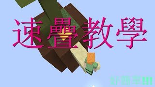 【修空】Minecraft不專業教室-速疊教學 【修空】Minecraft不專業教室-速疊教學