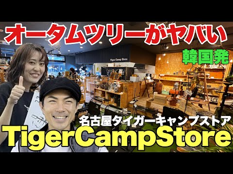 タイガーキャンプストアで最新キャンプギアを探す！AUTUMN TREEがカッコいい【Tiger Camp Store】