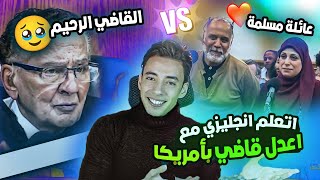 اتعلم انجليزي من الصفر مع ارحم قاضي بأمريكا ضد عائلة مسلمة ❤️ المستوي 2 ح 2