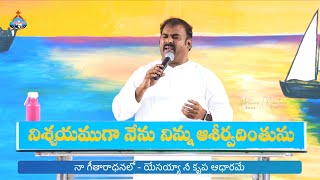 Video thumbnail of "Naa geetharadhanalo నా గీతారాధనలో యేసయ్యా నీ కృప ఆధారమే Hosanna Ministries Live Song Pas.ABRAHAM"