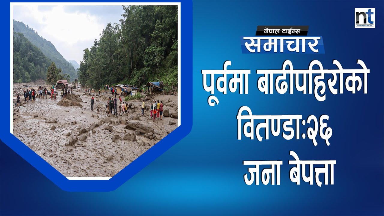 ८ जिल्लाका यी नदीमा ठूलो बाढी आउने || Nepal Times - YouTube