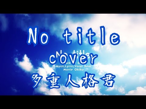 No title/ギガP(cover)［多重人格君］