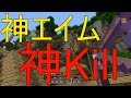 【無双】バトミニで神エイム炸裂！！神キルしてみた！【Minecraft】