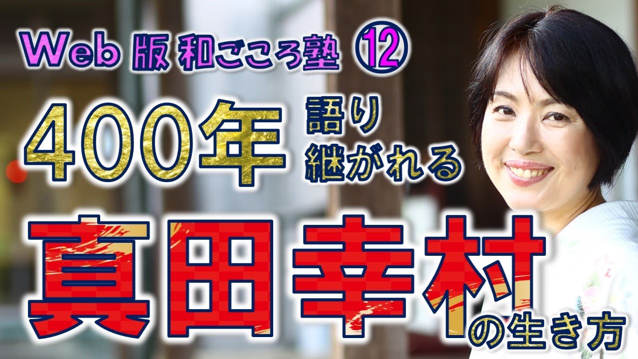 【日本史】生きる力が湧いてくる歴史の授業（第12回）　400年語り継がれる　真田幸村の生き方　白駒妃登美（しらこまひとみ）