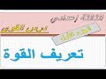 السنة الثالثة إعدادي درس القوى الجزء الأول