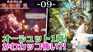 【オクトパストラベラー2】1をやりきったオクトラ好き狐の初見プレイ！【#9】