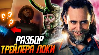 Супергерои Разбор нового трейлера Локи l Игра камней бесконечности и другие Локи