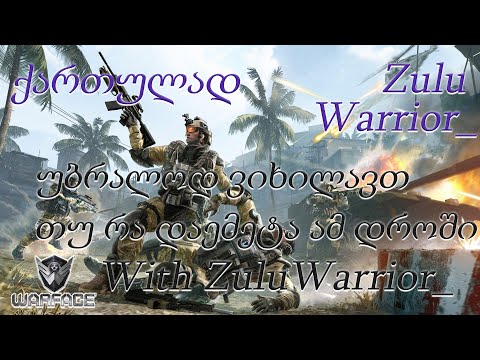 Warface | უბრალოდ ვიხილავთ თუ რა დაემატა ამ დროში о_0 ... | ვსაუბრობთ...