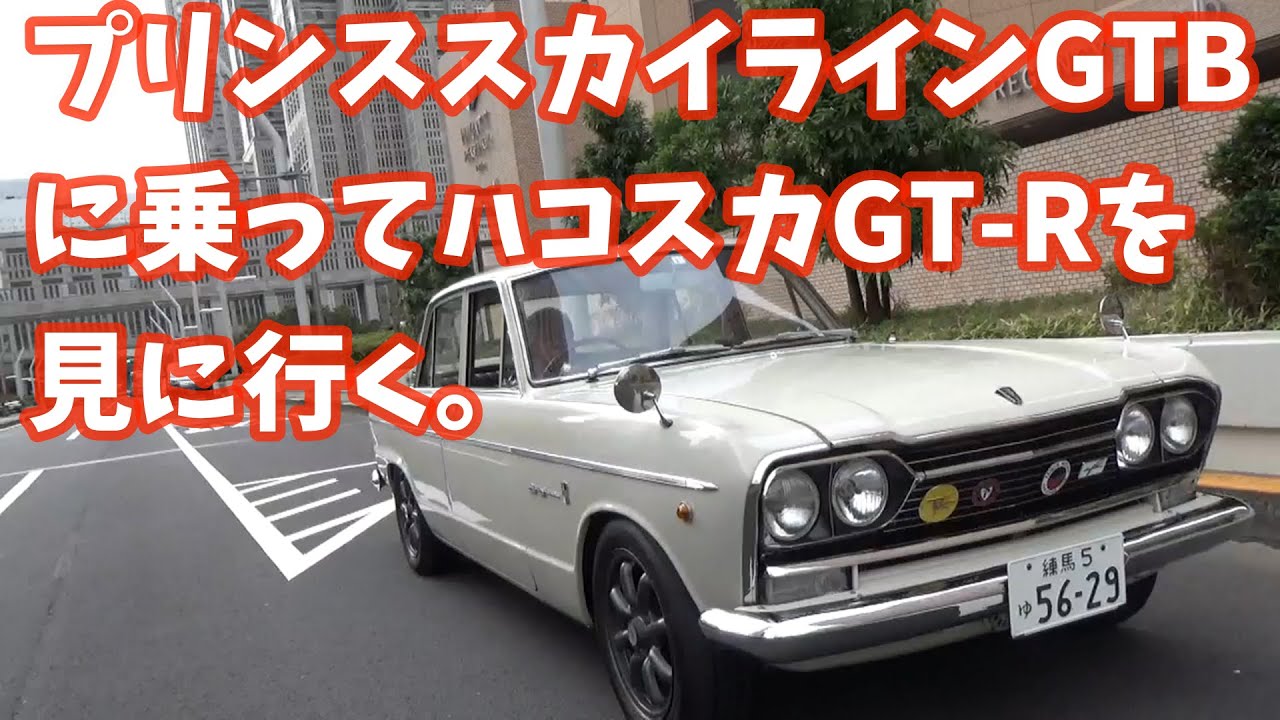 S54b プリンス スカイライン ハコスカgt R 極上車両を見に行くドライブnissan Prince Skyline 00gt Gc10 Youtube