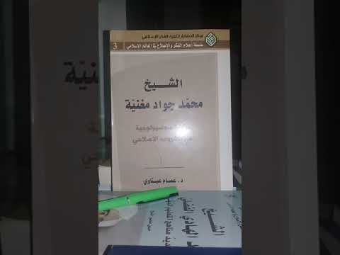 الشيخ محمد جواد مغنية كتاب في دقيقة عمار الموسوي