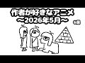 【アニメコント】2026年5月の中で作者が好きなやつ6選（結構好き）【総集編】
