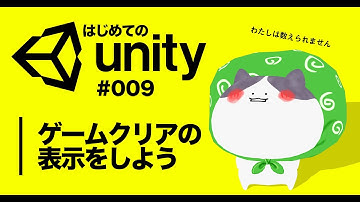 【はじめてのUnityでゲーム作成】＜たま転がしゲーム＞#009 ゲームクリアの表示をしよう