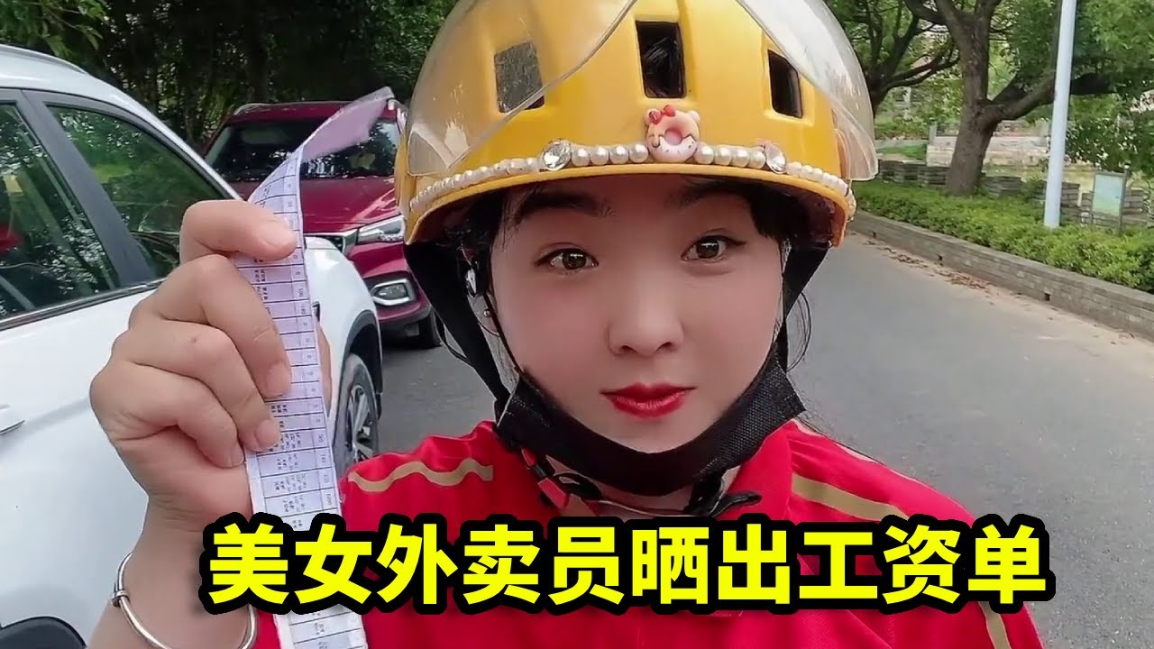 美女骑手晒出工资，月入3万的外卖工资单，原因实在让人憋不住笑！【外卖伊伊】