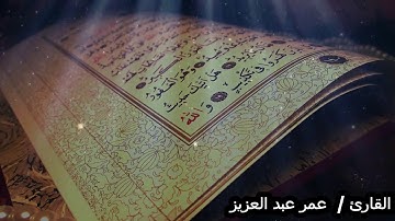 ترتيل من اواخر سورة ال عمران بصوت القارئ عمر عبد العزيز