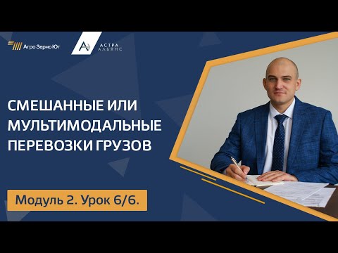 Видео: Модуль 2. Урок 6. Смешанные или мультимодальные перевозки грузов