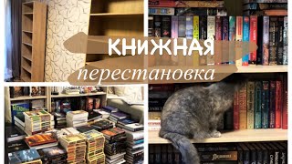 перестановка на книжных полках заполняю новые стеллажи