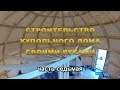 Строительство Купольного дома Добросфера Z8 своими руками. Часть 7. Второй этаж. Стены. Polynor.