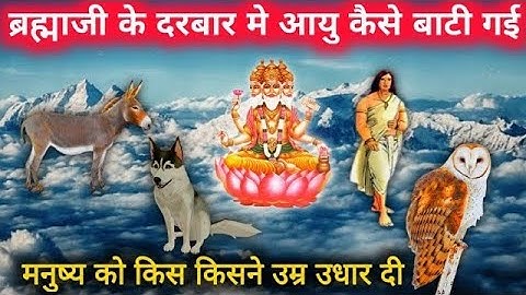 मनुष्य 40 वर्ष के बाद किसकी आयु भोगते है | Brahma ji ke Darbar Me Aayu kaise bati gai | hindi kahani