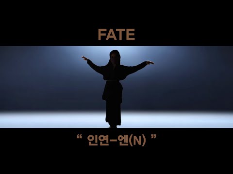 엔(N) 인연(Fate) 댄스 챌린지(Dance Challenge) 앞부분