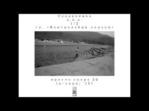 Сладкоежка - Просто скоро 30 (x-tape) (2015)
