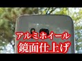 トラックアルミホイール磨き　       アルコア鏡面仕上げ方